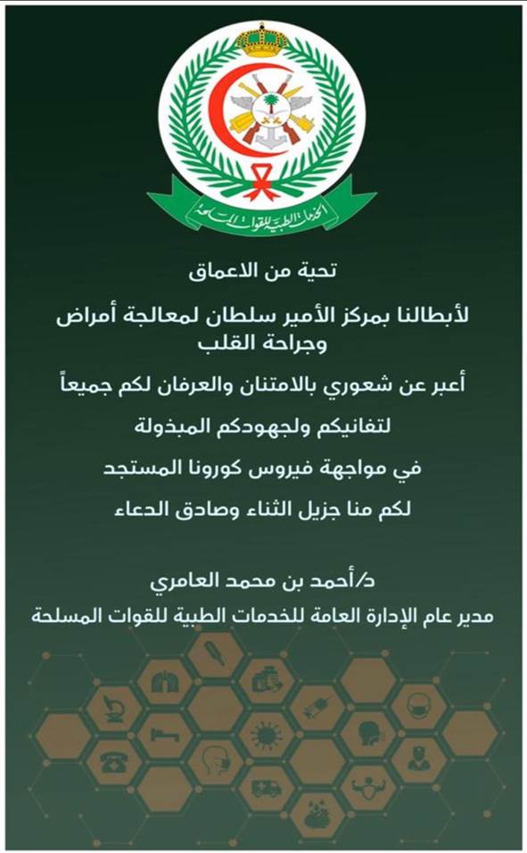 رسالة مدير عام الادارة العامة للخدمات الطبية للقوات المسلحة